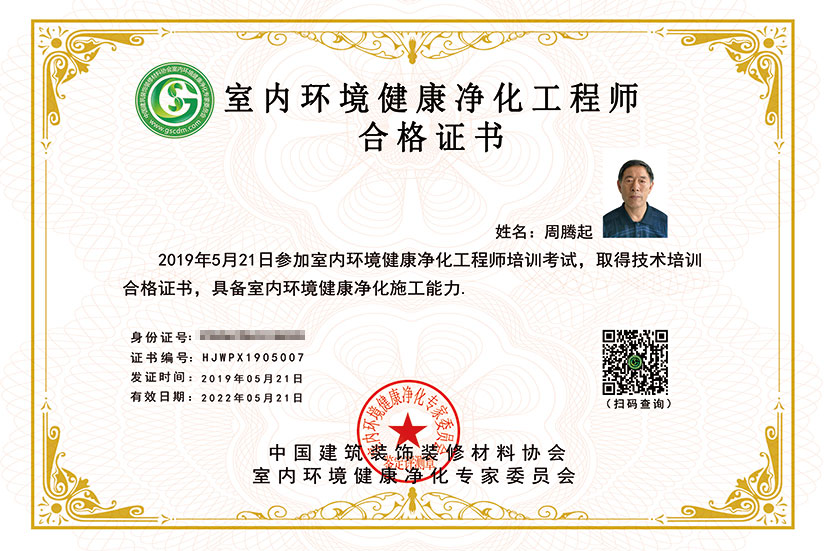 室內(nèi)環(huán)境健康凈化工程師證書(shū)